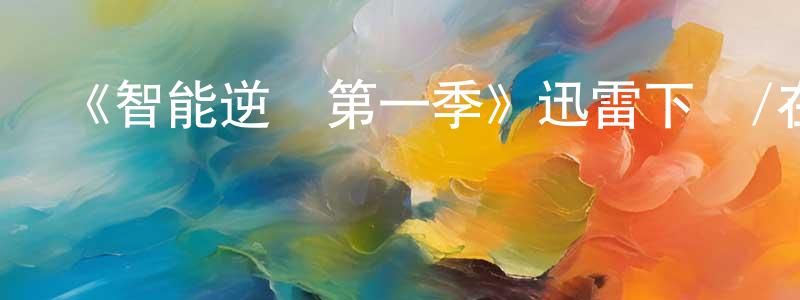 卞智勇發布《智能逆襲第一季》迅雷下載/在線觀看-魔幻科幻-美劇天堂